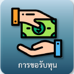 การขอรับทุน
