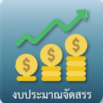 งบประมาณ