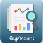 ข้อมูลโครงการ