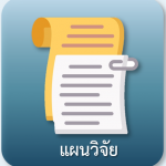 แผนวิจัย