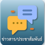 ข่าวประชาสัมพันธ์